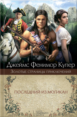 Книга Последний из могикан(изд.1954)