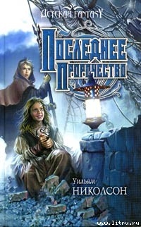 Читать онлайн книгу Последнее пророчество автор Николсон Уильям Книга Последнее пророчество