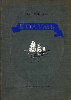Читать онлайн книгу Колумб автор Гурьян Ольга Марковна Книга Колумб