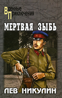 Читать онлайн книгу Мертвая зыбь автор Никулин Лев Вениаминович Книга Мертвая зыбь