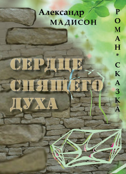 Читать онлайн книгу Сердце спящего духа автор Мадисон Александр Книга Сердце спящего духа