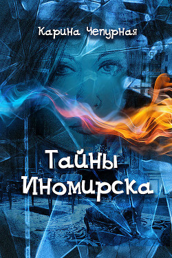 Читать онлайн книгу Тайны Иномирска автор Чепурная Карина Книга Тайны Иномирска