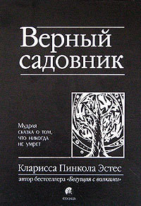 Читать онлайн книгу Верный садовник. Мудрая сказка о том, что никогда не умрет автор Осипов Алексей А. Книга Верный садовник. Мудрая сказка о том, что никогда не умрет