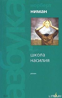 Читать онлайн книгу Школа насилия автор Ниман Норберт Книга Школа насилия