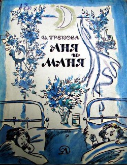 Читать онлайн книгу Аня и Маня автор Грекова И. Книга Аня и Маня
