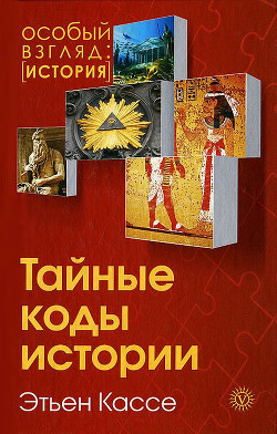 Читать онлайн книгу Тайные коды истории автор Кассе Этьен Книга Тайные коды истории