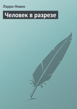 Читать онлайн книгу Человек в разрезе автор Нивен Ларри Книга Человек в разрезе