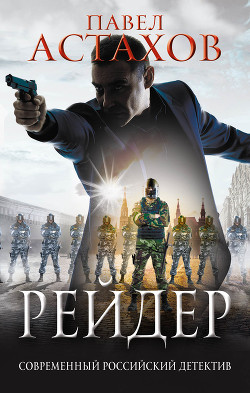 Читать онлайн книгу Рейдер автор Астахов Павел Алексеевич Книга Рейдер