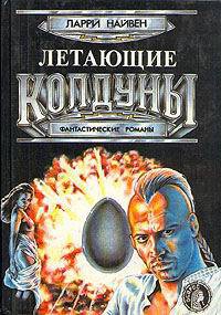Читать онлайн книгу Летающие колдуны автор Нивен Ларри Книга Летающие колдуны