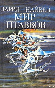 Читать онлайн книгу Мир Птаввов автор Нивен Ларри Книга Мир Птаввов