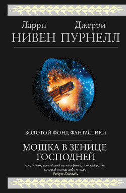 Читать онлайн книгу Мошка в зенице Господней автор Нивен Ларри Книга Мошка в зенице Господней