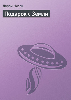 Читать онлайн книгу Подарок с Земли автор Нивен Ларри Книга Подарок с Земли