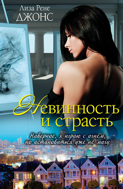 Читать онлайн книгу Невинность и страсть автор Джонс Лиза Рене Книга Невинность и страсть