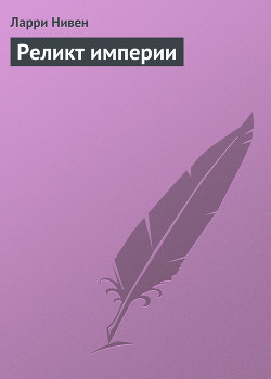 Читать онлайн книгу Реликт Империи автор Нивен Ларри Книга Реликт Империи