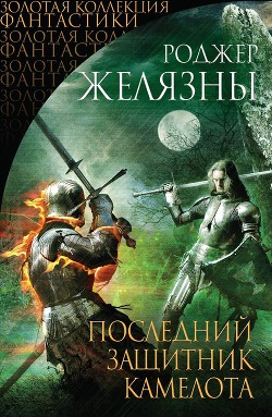 Читать онлайн книгу Последний защитник Камелота (сборник) автор Желязны Роджер Джозеф Книга Последний защитник Камелота (сборник)