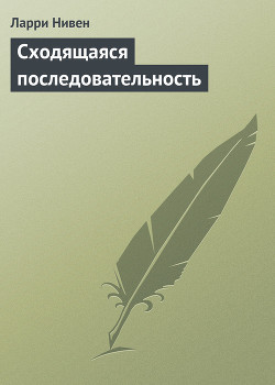 Читать онлайн книгу Сходящаяся последовательность автор Нивен Ларри Книга Сходящаяся последовательность