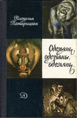 Читать онлайн книгу Обезьяны, обезьяны, обезьяны... автор Пожарицкая Наталья Михайловна Книга Обезьяны, обезьяны, обезьяны...