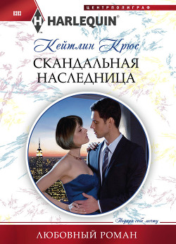 Читать онлайн книгу Скандальная наследница автор Крюс Кейтлин Книга Скандальная наследница