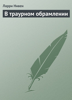 Читать онлайн книгу В траурном обрамлении автор Нивен Ларри Книга В траурном обрамлении