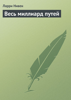 Читать онлайн книгу Весь миллиард путей автор Нивен Ларри Книга Весь миллиард путей
