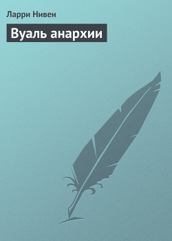 Читать онлайн книгу Вуаль анархии автор Нивен Ларри Книга Вуаль анархии