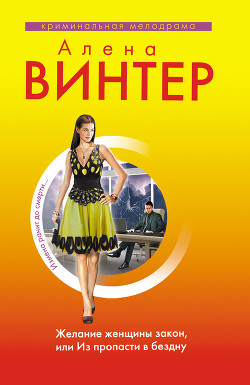 Читать онлайн книгу Желание женщины закон, или Из пропасти в бездну автор Винтер Алена Книга Желание женщины закон, или Из пропасти в бездну