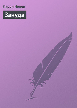 Читать онлайн книгу Зануда автор Нивен Ларри Книга Зануда