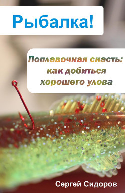 Читать онлайн книгу Как добиться хорошего улова со спиннингом автор Сидоров Сергей Александрович Книга Как добиться хорошего улова со спиннингом