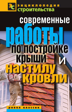 Читать онлайн книгу Современные работы по постройке крыши и настилу кровли автор Назарова Валентина Ивановна Книга Современные работы по постройке крыши и настилу кровли