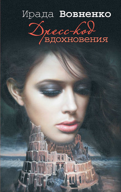Читать онлайн книгу Дресс-код вдохновения автор Вовненко Ирада Книга Дресс-код вдохновения