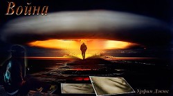 Книга Война (СИ)
