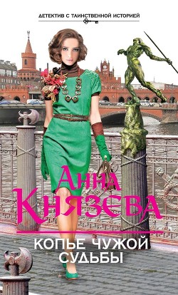 Читать онлайн книгу Копье чужой судьбы автор Князева Анна Книга Копье чужой судьбы