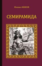 Читать онлайн книгу Семирамида. Золотая чаша автор Ишков Михаил Никитич Книга Семирамида. Золотая чаша
