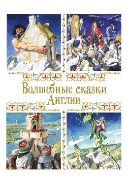 Читать онлайн книгу Волшебные сказки Англии автор неизвестен Автор Книга Волшебные сказки Англии