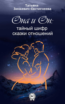 Читать онлайн книгу Он и Она: тайный шифр сказки отношений автор Зинкевич-Евстигнеева Татьяна Дмитриевна Книга Он и Она: тайный шифр сказки отношений