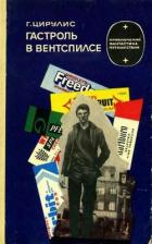 Читать онлайн книгу Гастроль в Вентспилсе автор Цирулис Гунар Книга Гастроль в Вентспилсе
