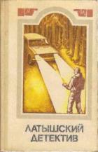 Читать онлайн книгу Милый, не спеши! автор Цирулис Гунар Книга Милый, не спеши!