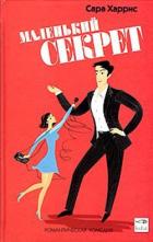 Читать онлайн книгу Маленький секрет автор Харрис Сара Книга Маленький секрет