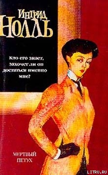 Читать онлайн книгу Мертвый петух автор Нолль Ингрид Книга Мертвый петух