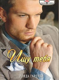 Читать онлайн книгу Ищу тебя автор Гарднер Ронда Книга Ищу тебя