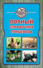 Читать онлайн книгу Полный справочник птицевода автор Слуцкий Игорь Книга Полный справочник птицевода
