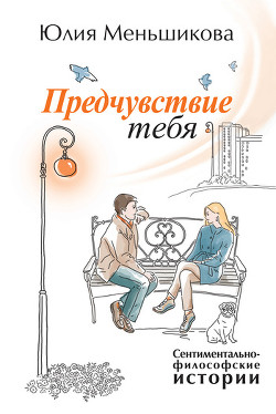 Читать онлайн книгу Предчувствие тебя (сборник) автор Меньшикова Юлия Книга Предчувствие тебя (сборник)