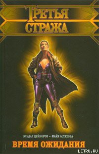 Читать онлайн книгу Время ожидания автор Астахова Майя Книга Время ожидания