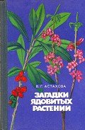Читать онлайн книгу Загадки ядовитых растений автор Астахова Валентина Григорьевна Книга Загадки ядовитых растений
