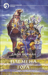 Читать онлайн книгу Племена Гора автор Норман Джон Книга Племена Гора
