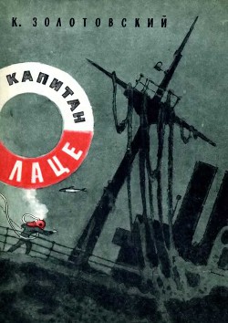 Читать онлайн книгу Капитан Лаце автор Золотовский Константин Дмитриевич Книга Капитан Лаце