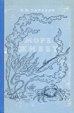 Читать онлайн книгу Море живёт автор Тарасов Н. И. Книга Море живёт