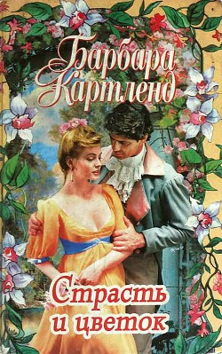 Читать онлайн книгу Скажи «да», Саманта автор Картленд Барбара Книга Скажи «да», Саманта