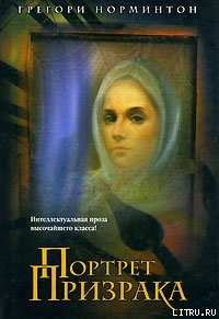 Читать онлайн книгу Портрет призрака автор Норминтон Грегори Книга Портрет призрака