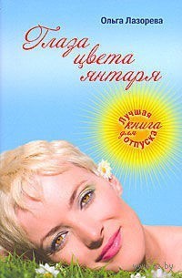 Читать онлайн книгу Глаза цвета янтаря (СИ) автор Лазорева Ольга Книга Глаза цвета янтаря (СИ)